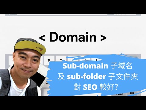 Sub-domain 子域名及 sub-folder 子文件夾對 SEO 較好？