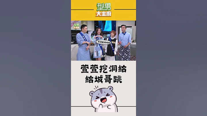 萱萱一個套話 直接讓城哥跳進陷阱裡 wow～這招真是高明！｜型男大主廚 #shorts - 天天要聞