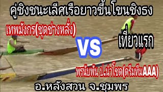 ชิงชนะเลีศเรือยาว(open)ขึ้นโขนชิงธง(1) เทพมังกร(ช่างหลั่ง) พบ พรนับพัน ป.นำโชด(ดรีมทีมAAA) อ.หลังสวน