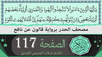 ختمة القران الكريم حدرا برواية قالون عن نافع | الصفحة 117 | القارئ عرفات الجميعي التونسي