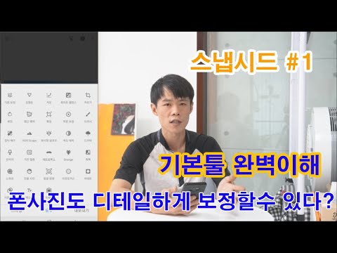 스냅시드 바이블 (스마트폰 보정 어플 1강) - 베이직툴 알아보기
