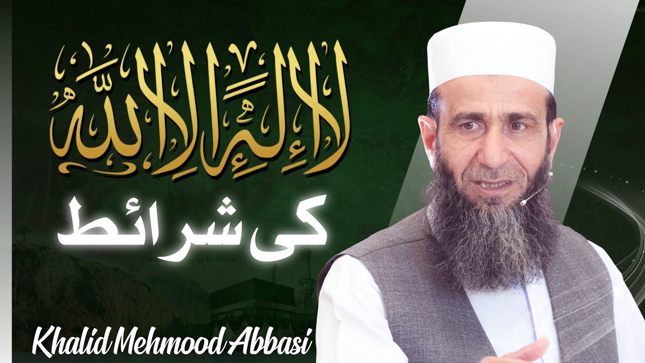 لا الہ الا اللہ کی شرائط | Khalid Mehmood Abbasi