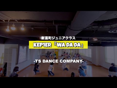 新富町ジュニアクラスの様子です♫ Kep1er『Wa Da Da』【TSダンスカンパニー】【K-POPダンススクール】