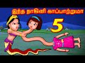 நாகினி அம்மா என்னைக் காப்பாற்றுங்கள்- 5 Tamil Stories | bedtime Stories Tamil- Tamil moral stories