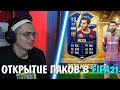 БУСТЕР ОТКРЫВАЕТ ПАКИ В FIFA 21 \ ПОЙМАЛ РОНАЛДУ?