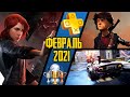 PS Plus. Февраль 2021. Обзор трофеев. Control + Concrete Genie + Destruction Allstars