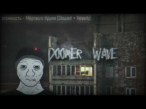 этажность - Мёртвого Крика (Slowed + Reverb)