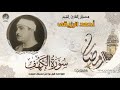 الشيخ أحمد الرزيقي ماتيسر من سورة الكهف تسجيلات المساجد الشيخ أحمد الرزيقي ماتيسر من سورة الكهف تسجيلات المساجد