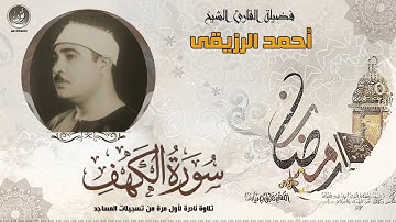 الشيخ أحمد الرزيقي ماتيسر من سورة الكهف تسجيلات المساجد