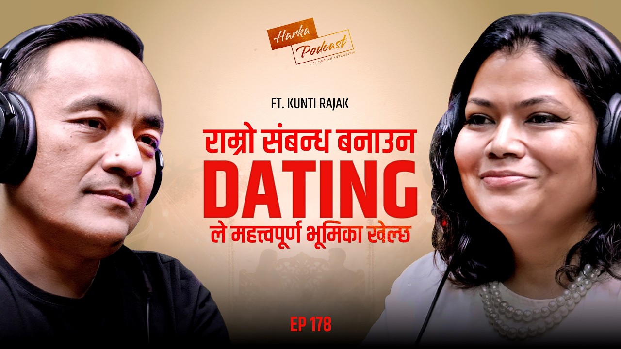 राम्रो सबन्ध बनाउन Datingले महत्वपूर्ण भूमिका खेल्छ  | Kunti Rajak | Counsellor | Harka Podcast #178