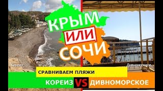 Крым VS Сочи 2019 Сравниваем пляжи. Кореиз и Дивноморское