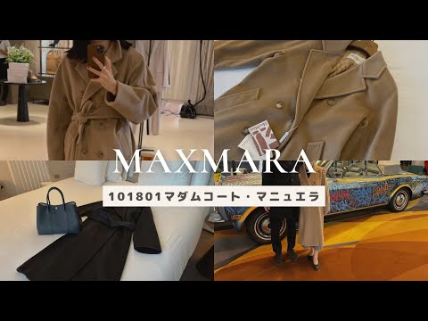 【MaxMara】永遠の定番101801 アイコンコートMADAMEマダムコートレビュー/MANUERAマニュエラ/購入品/一生モノのコート/Paris　パリ在住