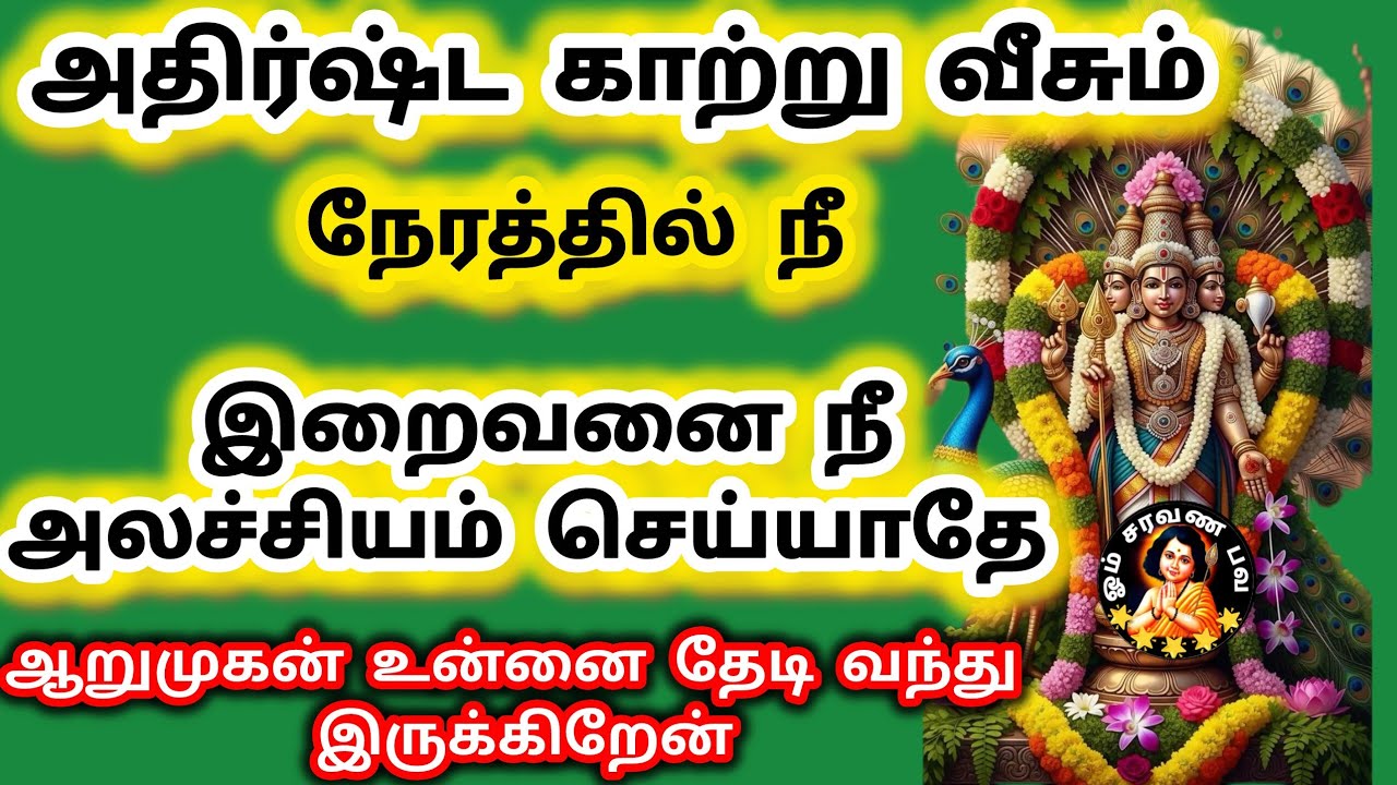 அதிர்ஷ்ட காற்று உன் பக்கம் வீசும் நேரம் இந்த நேரத்தில் நீ இறைவனை அலச்சியம் செய்யாதே