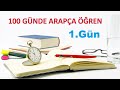 100 GÜNDE ARAPÇA ÖĞREN  / 1.GÜN