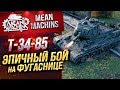 "Т-34-85...ЭПИЧНЫЙ БОЙ НА ФУГАСНИЦЕ" / САМ ОФИГЕЛ #ЛучшееДляВас