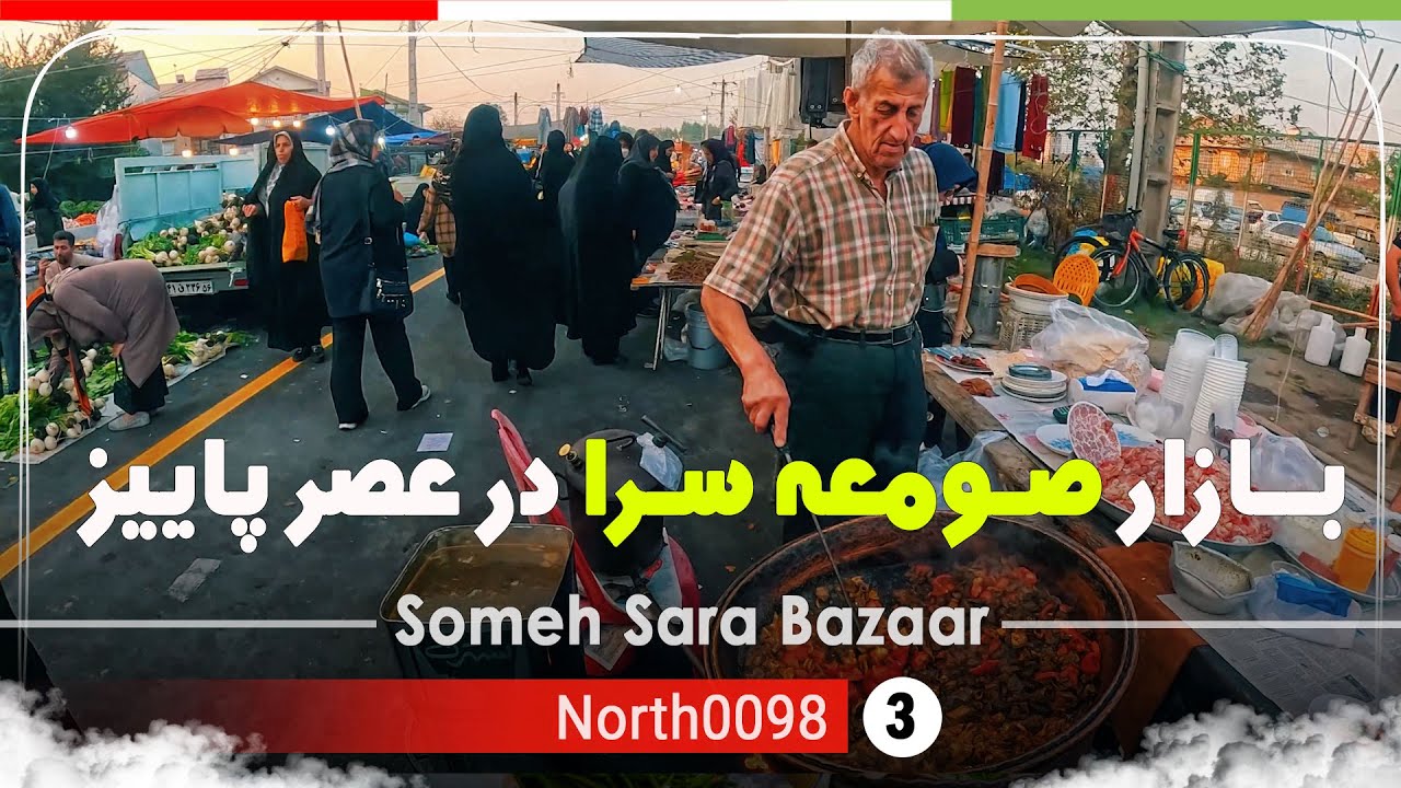 ولاگ یکشنبه بازار صومعه سرا گیلان,شمال ایران - Someh Sara Bazaar,Gilan,North of Iran