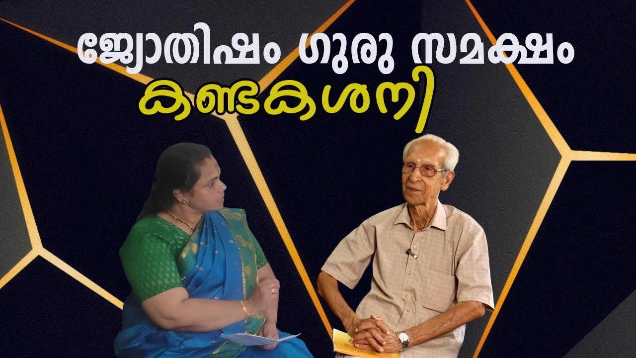 കണ്ടകശനിI Kandakasani(Astrology)