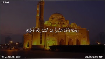 سورة  (ص)_38 القارئ الشيخ محمود علي البنا برواية حفص عن عاصم