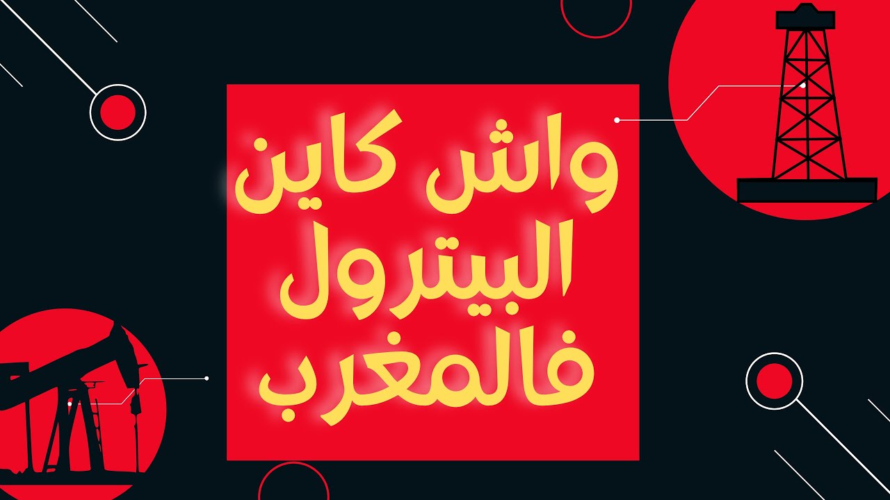 البترول و الغاز الطبيعي فالسواحل المغربية  Europa oil & Gas