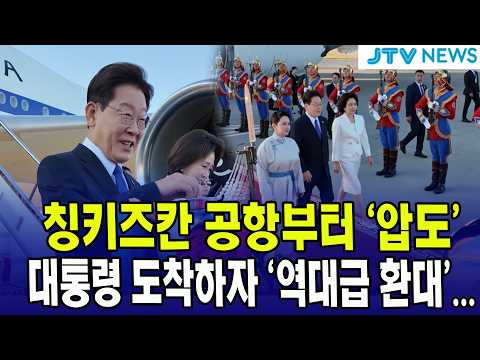 [🔴속보 LIVE ] 칭키즈칸 공항부터 '압도'... 대통령 도착하자 ‘역대급 환대’ (7월 9일)