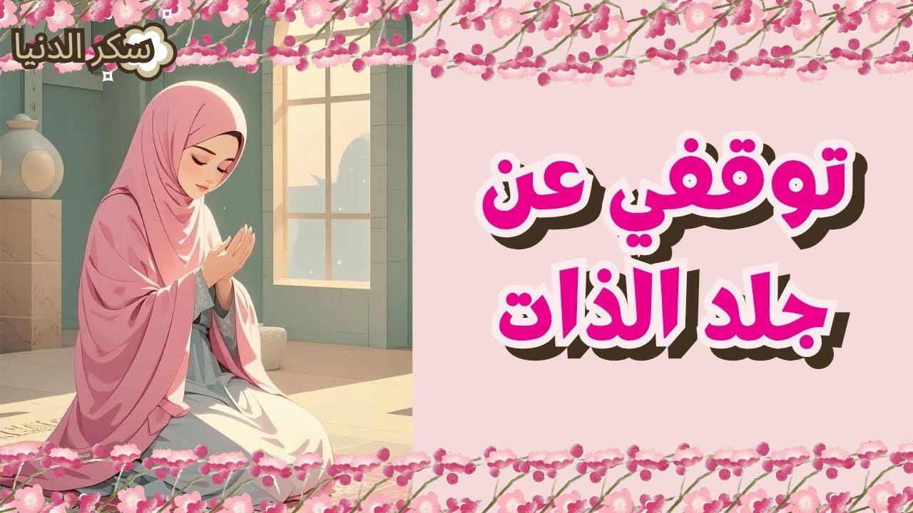 جلد الذات أم محاسبة النفس؟ 💔 | في 7 خطوات  بس كيف تحاسبي نفسك صح عشان متكرهيش حياتك!