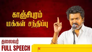 காஞ்சிபுரத்தில் கர்ஜித்த மக்கள் தலைவர் ! | TVK IT Wing Offical | TVK