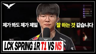 제가 봐도 제일 잘하는 것 같습니다│2024 LCK SPRING T1 vs NS│