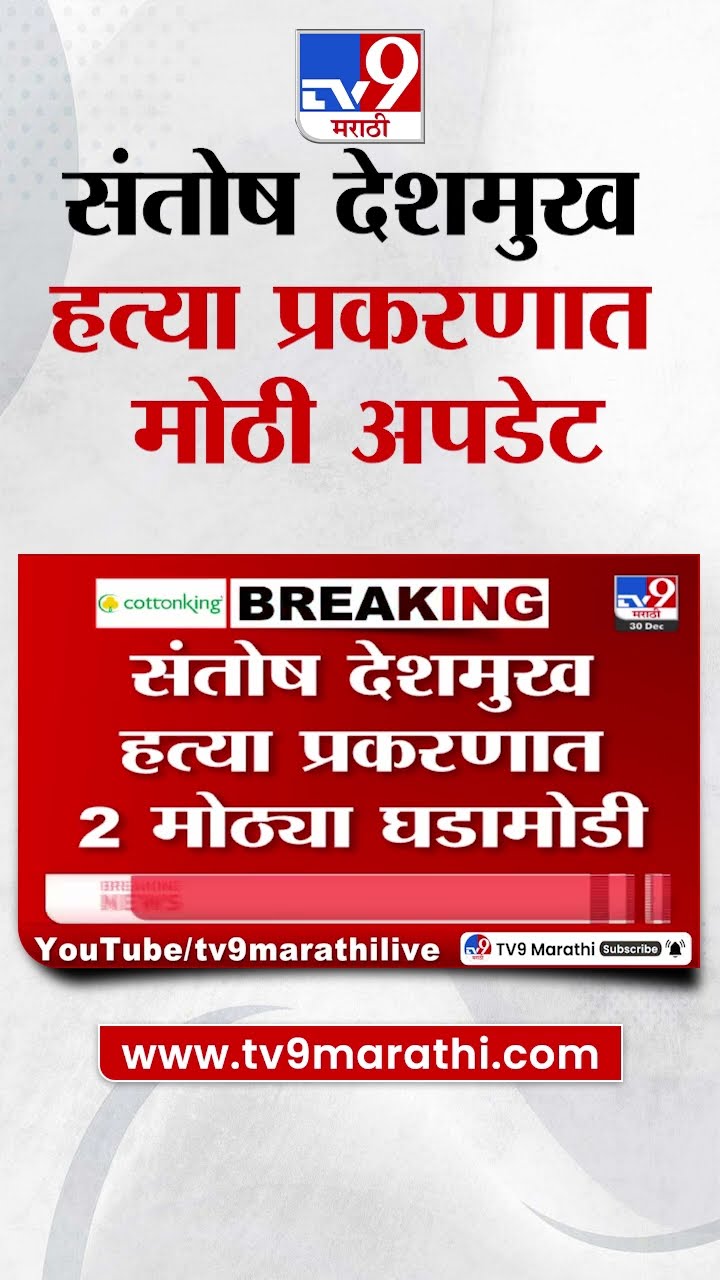 Santosh Deshmukh हत्या प्रकरणात मोठी अपडेट | Beed