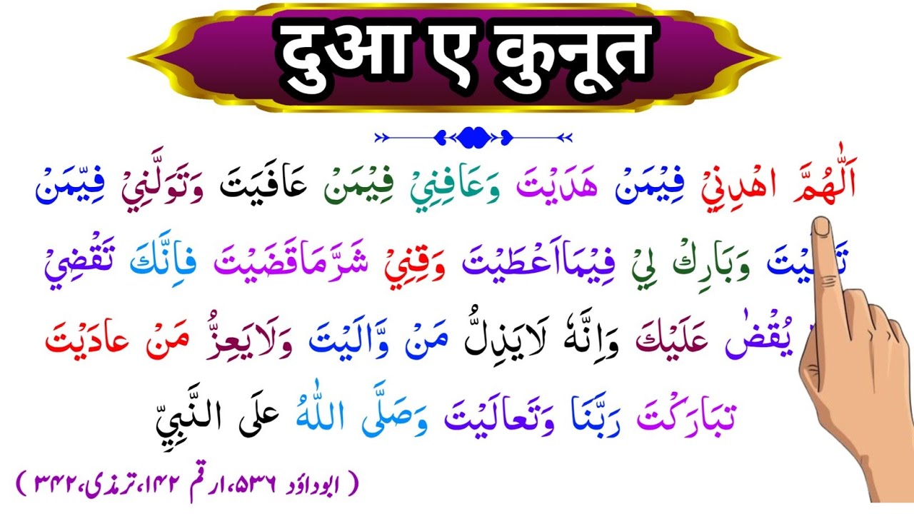 Dua Qunoot Ahle Hadees | Allahummahdini fiman hadait | An help - YouTube