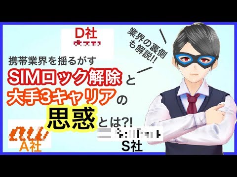 【解説】携帯業界の裏側とSIMロック解除について!!