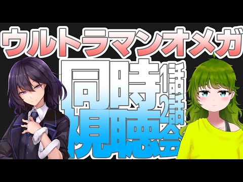 【突然の】"ウルトラマンオメガ"同時視聴会【魎爬ルイ/姫条野くうろ】