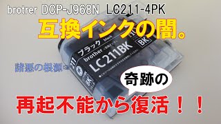 互換インクの闇。再起不能から奇跡の復活！！　broter DCP-J968N  LC211