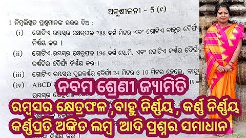 Exercise 5c, Rhombus, class 9 geometry, odia medium math