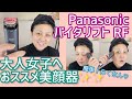 【Panasonic最新美顔器】バイタリフト RFのご紹介〜✨✨