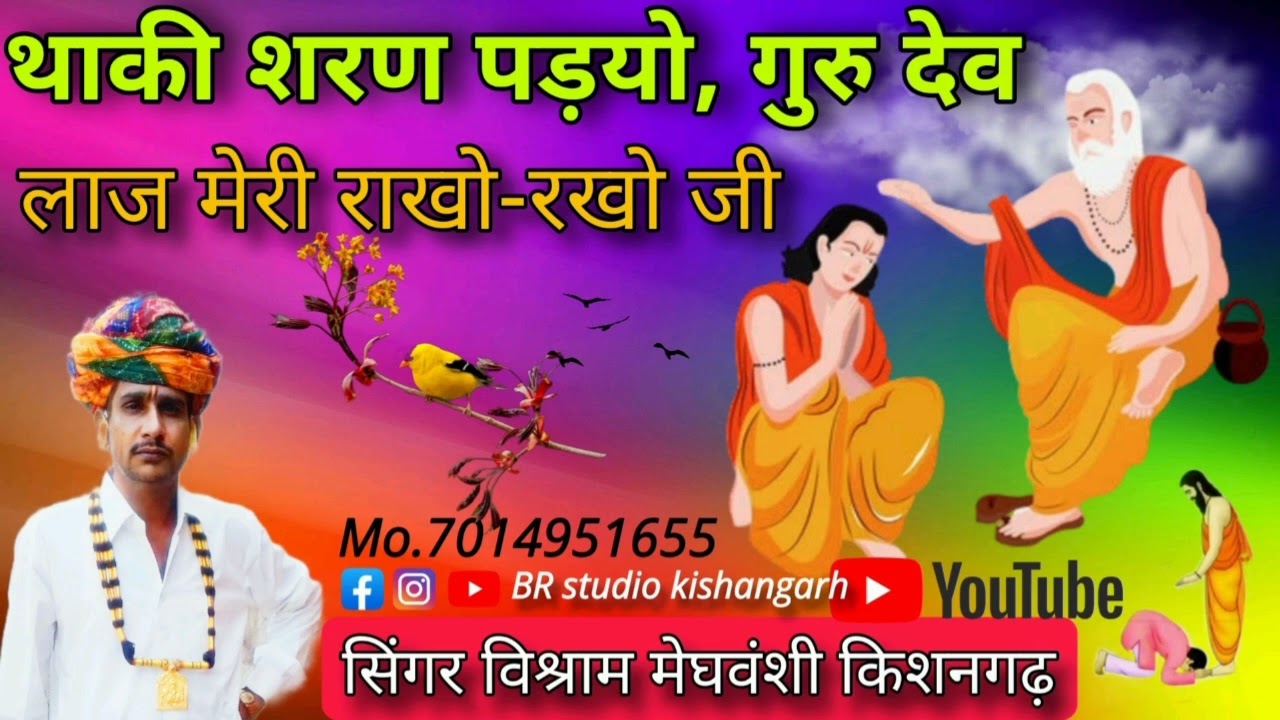 !!New guru maharaj bhajan!!अब मे शरण पड्यो गुरुदेव,लाज मेरी राखो जी!!सिंगर विश्राम मेघवशी किशनगढ़!!