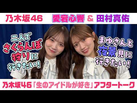 【乃木坂46】愛宕心響＆田村真佑　「生のアイドルが好き」アフタートーク （2026/9/17(木)放送）