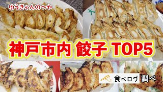 Where can I find truly delicious gyoza? Kobe Tabelog Ranking! With directions
