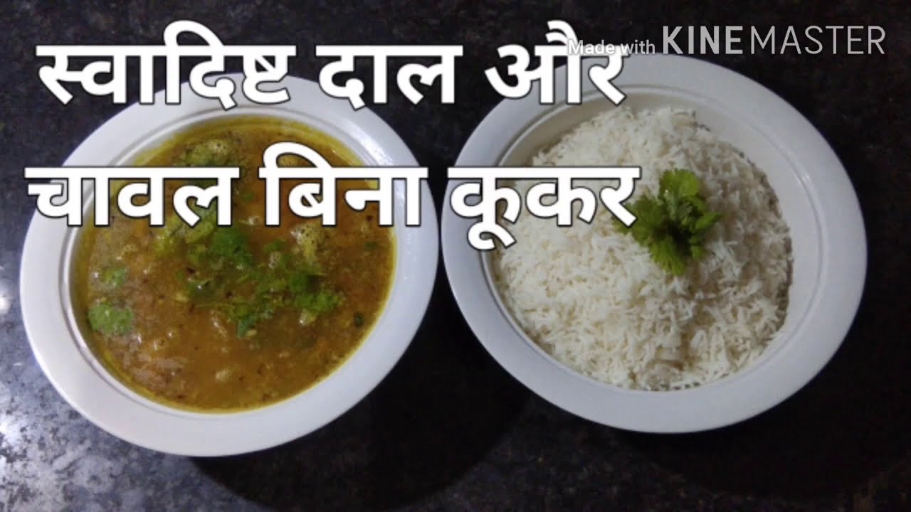 How to cook rice and daal without cooker / cooker ke bina daal aur ...