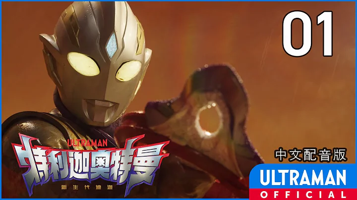 《特利迦奧特曼》第01集《連接光芒之物》中文配音版 -官方HD- / ULTRAMAN TRIGGER EP01 Chinese ver. - 天天要聞