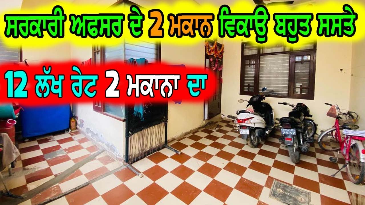 ਸਿਰਫ 12 ਲੱਖ ਰੇਟ 2 ਮਕਾਨਾ ਦਾ, ਸਰਕਾਰੀ ਅਫਸਰ ਨੇ ਮਾਲਕ ਤਾ ਬਹੁਤ ਸਸਤੇ ਸਸਤੇ ਵੇਚ ਰਹੇ ਨੇ, ਮਕਾਨ ਜਵਾ ਕੋਠੀ ਵਰਗਾ ਹੈ.