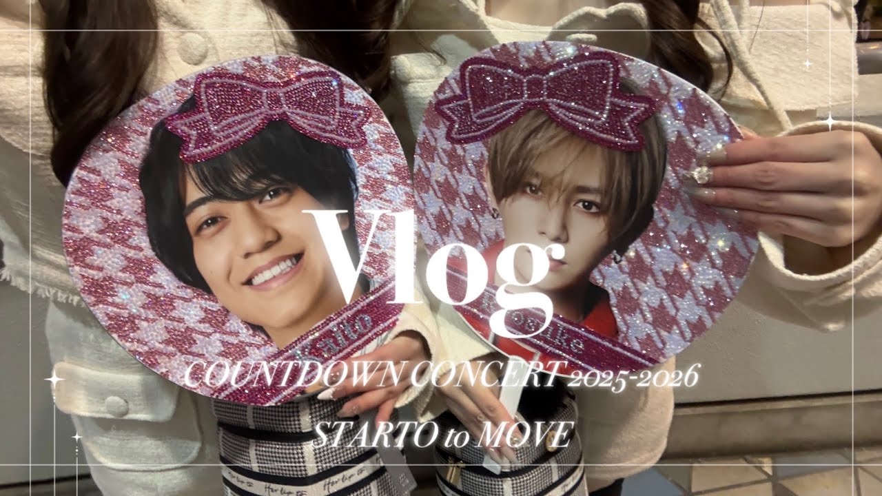 【𝑽𝑳𝑶𝑮】COUNTODOWN CONCERT 2025-2026 STARTO to MOVE 🐴 カウコン 姉妹参戦 💘バタバタすぎる年越し😵‍💫🎶