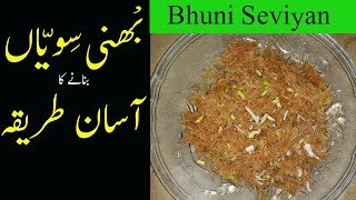 Bhuni Seviyan Recipe in Urdu/Hindi | Meethi Seviyan | میٹھی سویاں |  بھنی سویاں  | Sweet Vermicelli