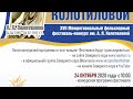 Конкурсная программа XVIII Межрегиональный фольклорный фестиваль-конкурс имени А.Я. Колотиловой