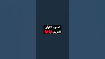 احترم القرآن الكريم♥️♥️♥️