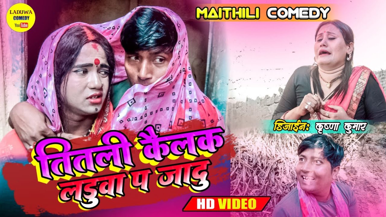 तितली कैलक लड़ुवा प जादु , फुलो के जिन्दगी भेलै बेकाबु // Maithili Comedy 2022 //