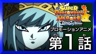 Sdbh 時の界王神編1話 動き出した計画 時空を超えた最強戦士集結 スーパードラゴンボールヒーローズ プロモーションアニメ Youtube