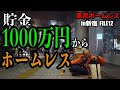 新宿ホームレスのイトウさんに今の貯金額を伺いました【東京ホームレス in新宿 #12】