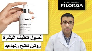 غسول فيلورجا الأفضل لروتين تفتيح البشرة وعلاج التجاعيد Filorga Age Purify Clean