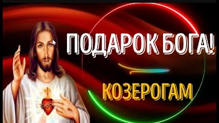 ♑БОЖЕСТВЕННЫЙ ПОДАРОК ЖДЁТ КОЗЕРОГА! ЧТО СЛУЧИТСЯ И ПОЧЕМУ ЭТО ВАЖНО! ГОТОВЬТЕСЬ!