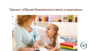 4. Система Позитивного обучения детей безопасности 4. Система Позитивного обучения детей безопасности